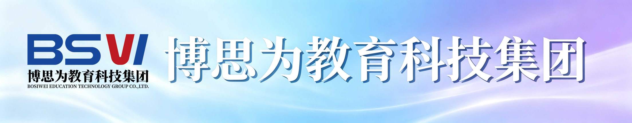 博思为教育科技集团官网