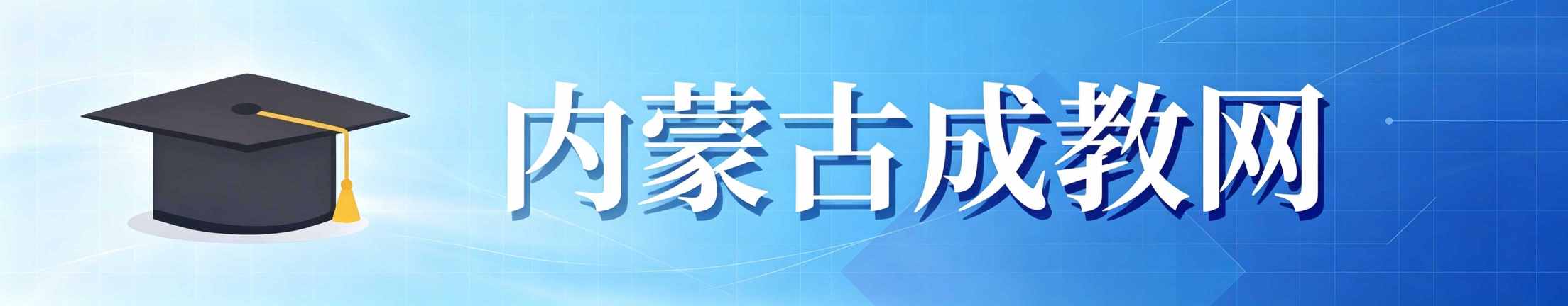 内蒙古成教网